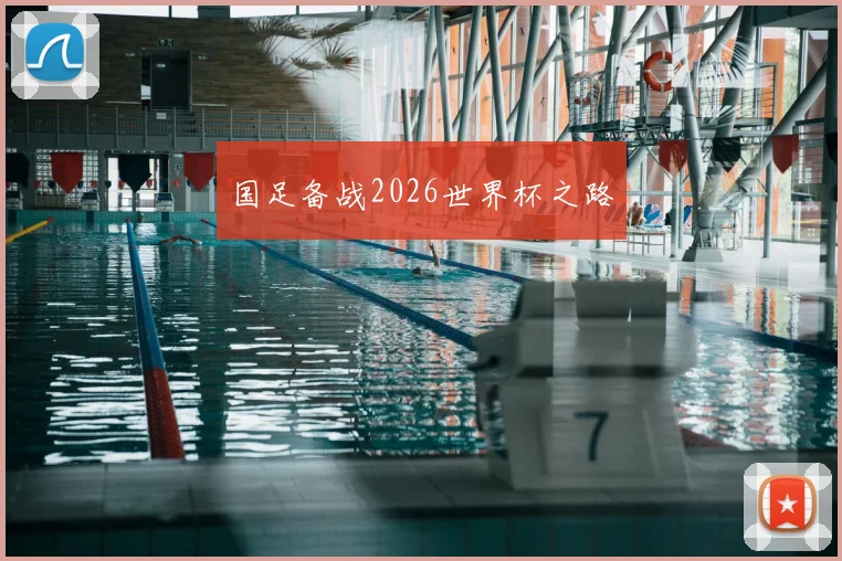 国足备战2026世界杯之路
