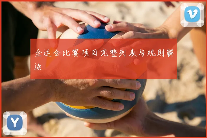 全运会比赛项目完整列表与规则解读