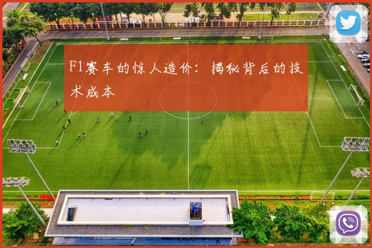 F1赛车的惊人造价：揭秘背后的技术成本