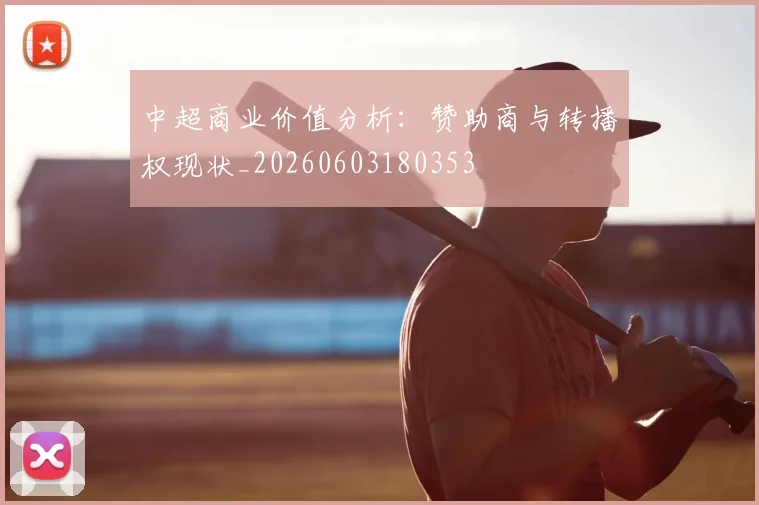 中超商业价值分析:赞助商与转播权现状_20260603180353