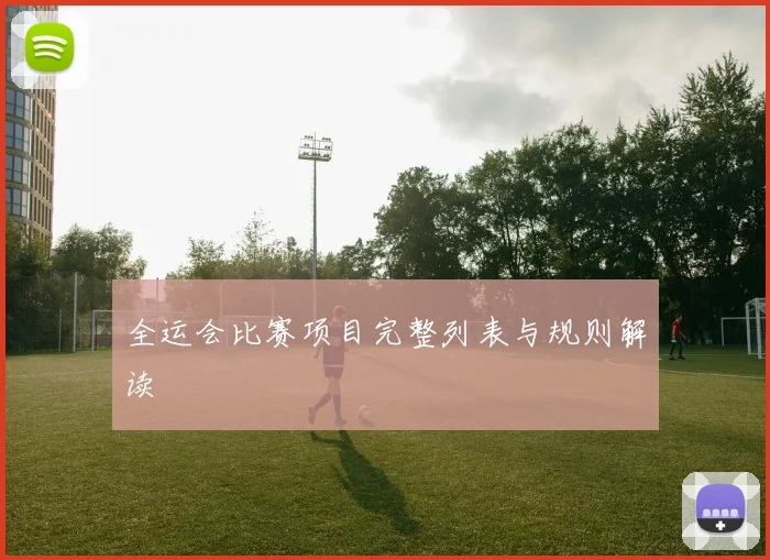全运会比赛项目完整列表与规则解读