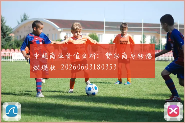中超商业价值分析:赞助商与转播权现状_20260603180353
