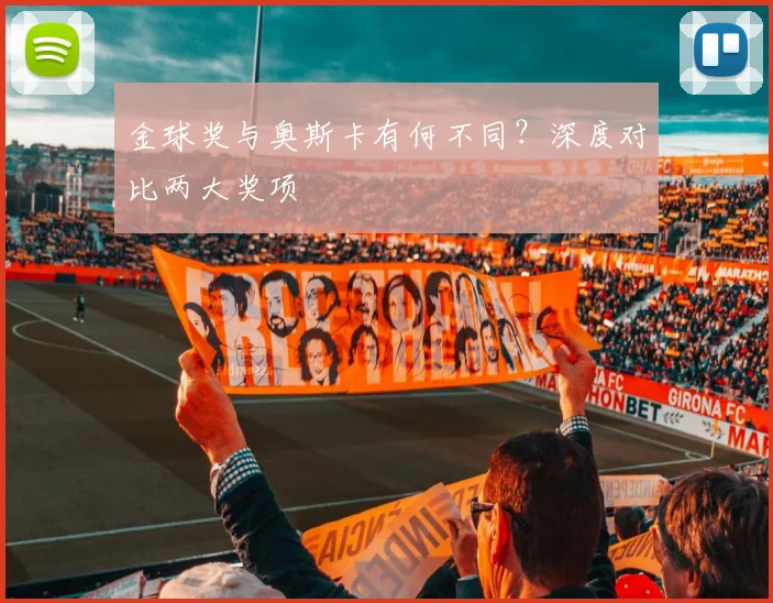 金球奖与奥斯卡有何不同?深度对比两大奖项