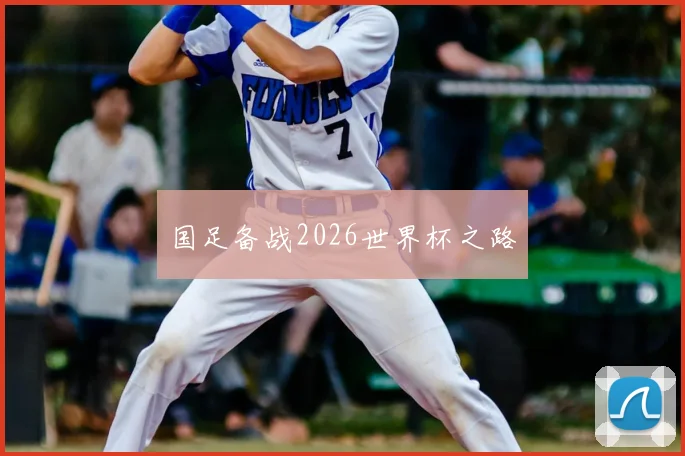国足备战2026世界杯之路