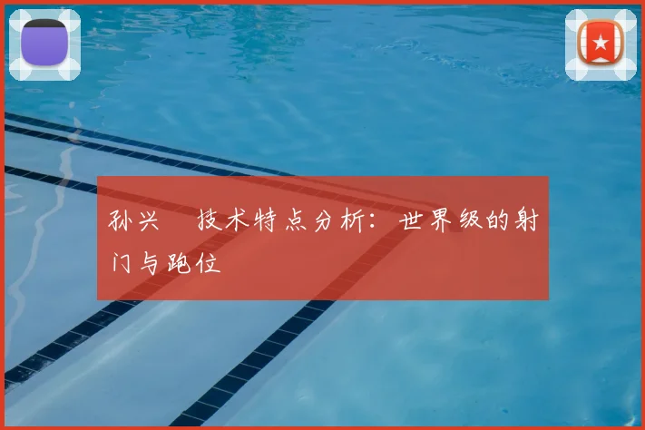 孙兴慜技术特点分析:世界级的射门与跑位