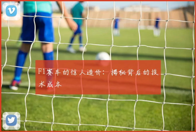 F1赛车的惊人造价:揭秘背后的技术成本