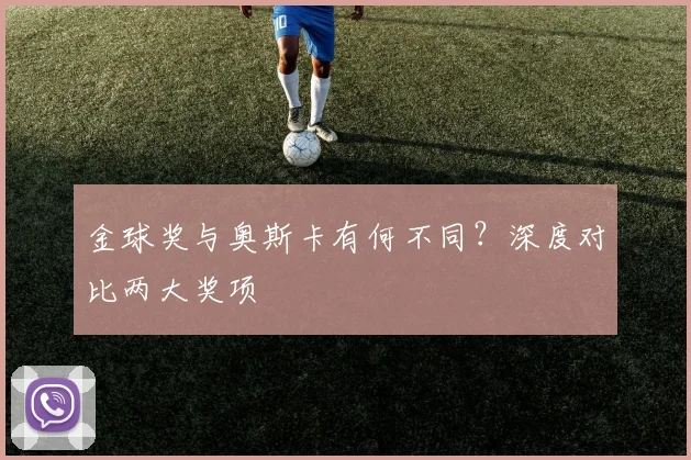 金球奖与奥斯卡有何不同?深度对比两大奖项