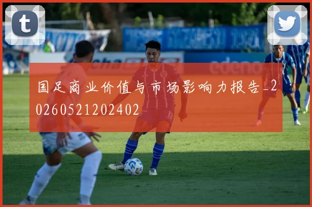 国足商业价值与市场影响力报告_20260521202402