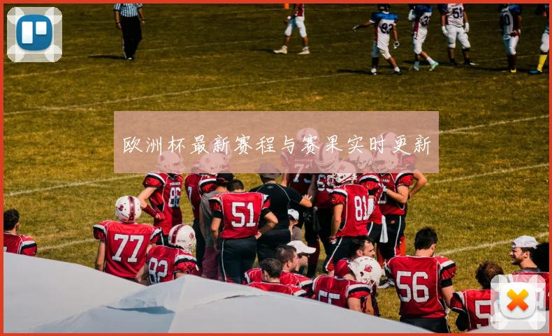欧洲杯最新赛程与赛果实时更新
