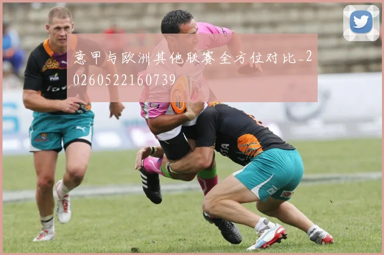 意甲与欧洲其他联赛全方位对比_20260522160739