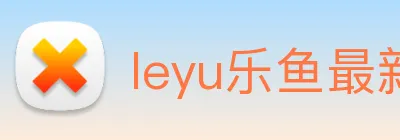 leyu乐鱼最新地址 Logo